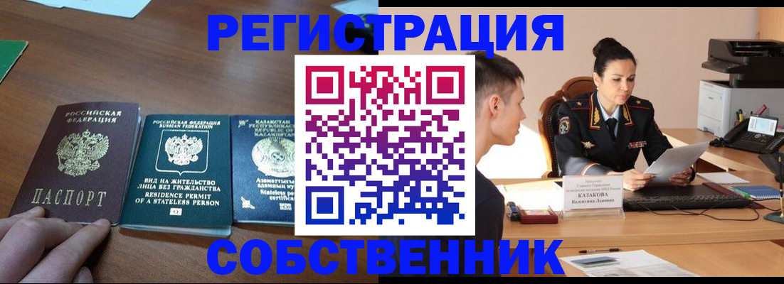 временная регистрация собственник в Рославле