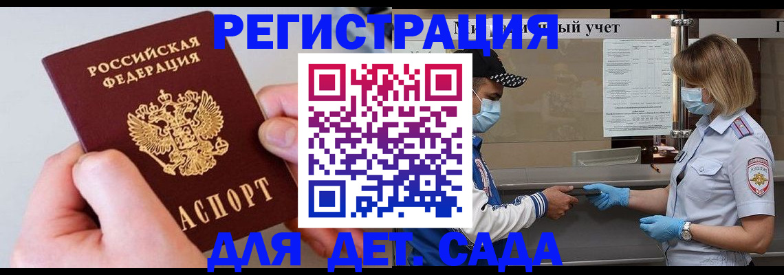 регистрация для дет. сада в Рославле